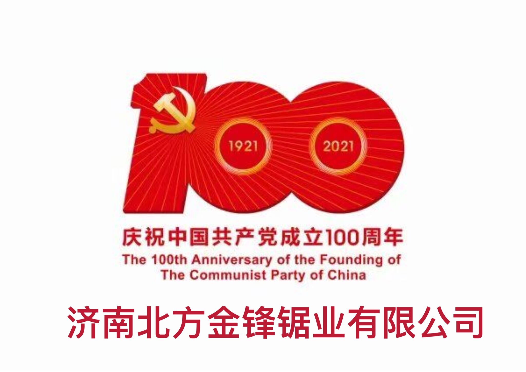 百年輝煌路，奮進(jìn)正當(dāng)時(shí)